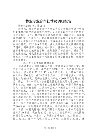 2024年林业专业合作社情况调研报告
