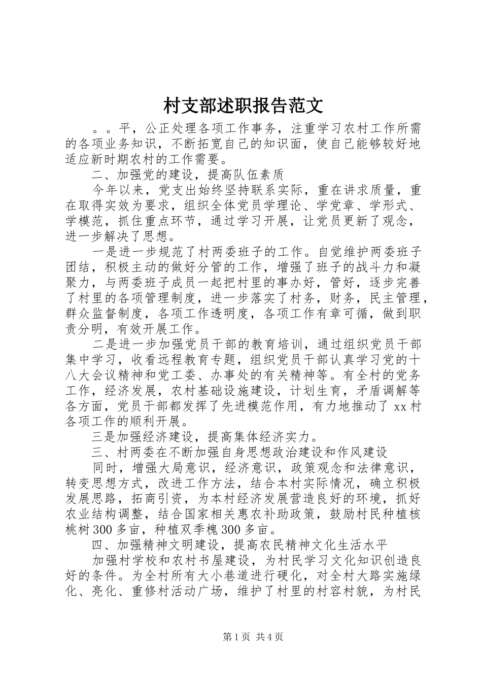 2024年村支部述职报告范文_第1页