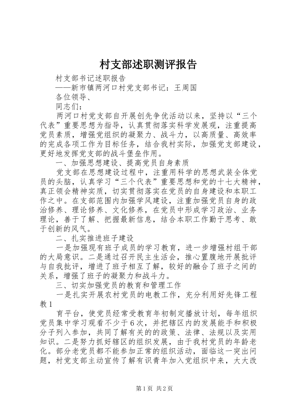 2024年村支部述职测评报告_第1页