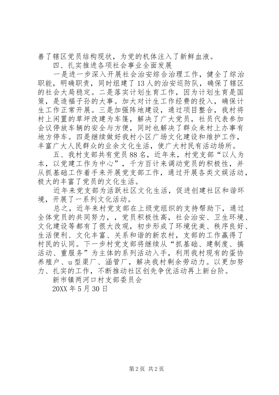 2024年村支部述职测评报告_第2页