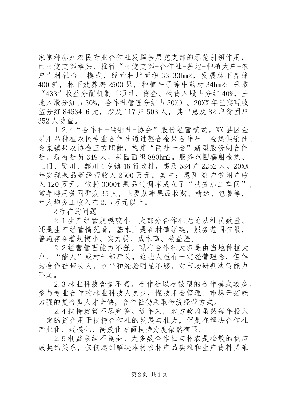 2024年林业专业合作社生态扶贫现状及对策_第2页