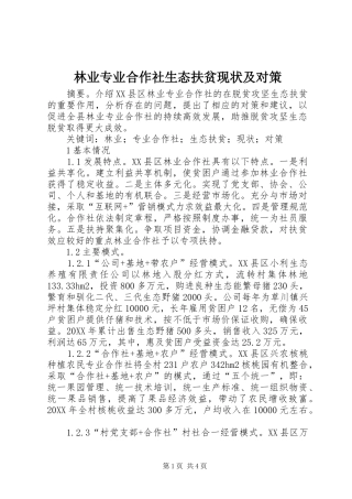 2024年林业专业合作社生态扶贫现状及对策