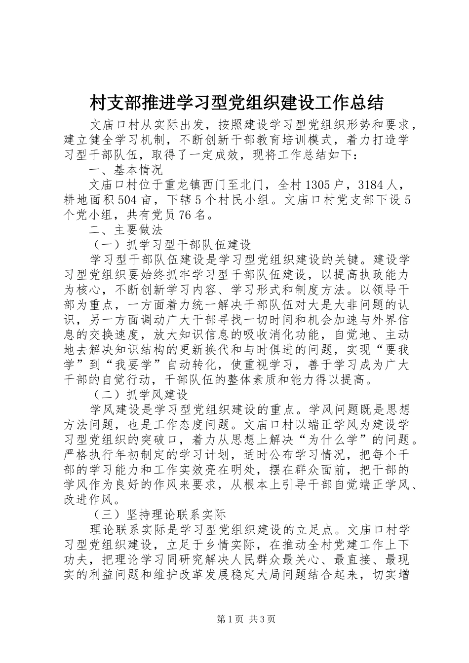 2024年村支部推进学习型党组织建设工作总结_第1页