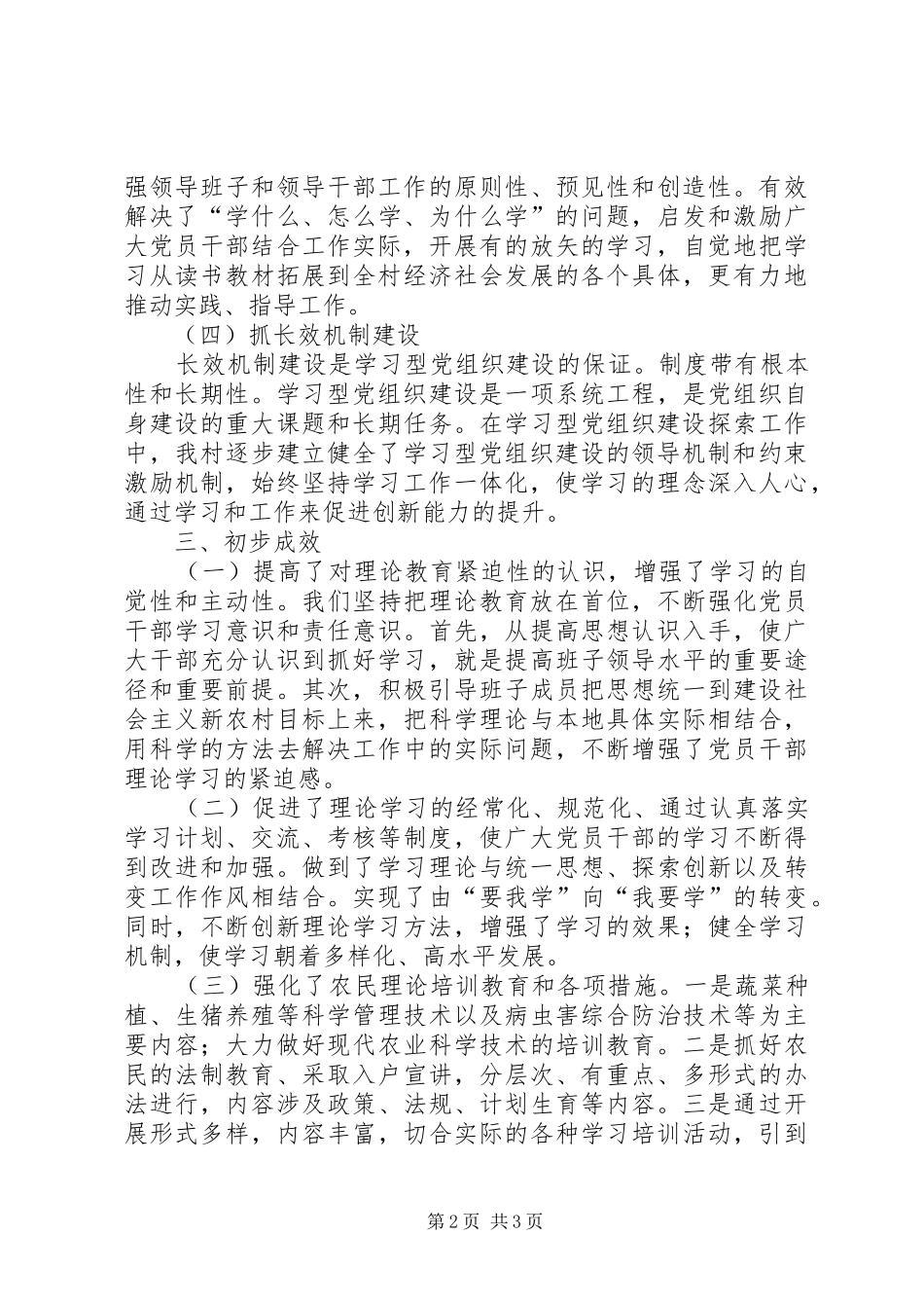 2024年村支部推进学习型党组织建设工作总结_第2页