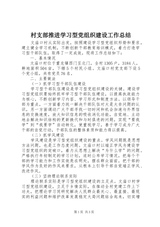 2024年村支部推进学习型党组织建设工作总结