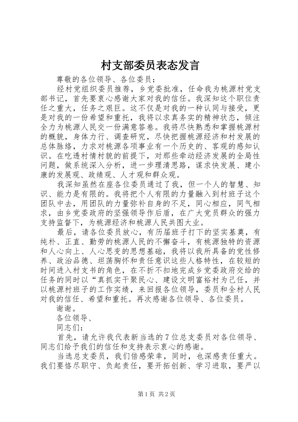 2024年村支部委员表态讲话_第1页