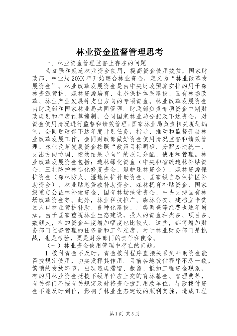 2024年林业资金监督管理思考_第1页
