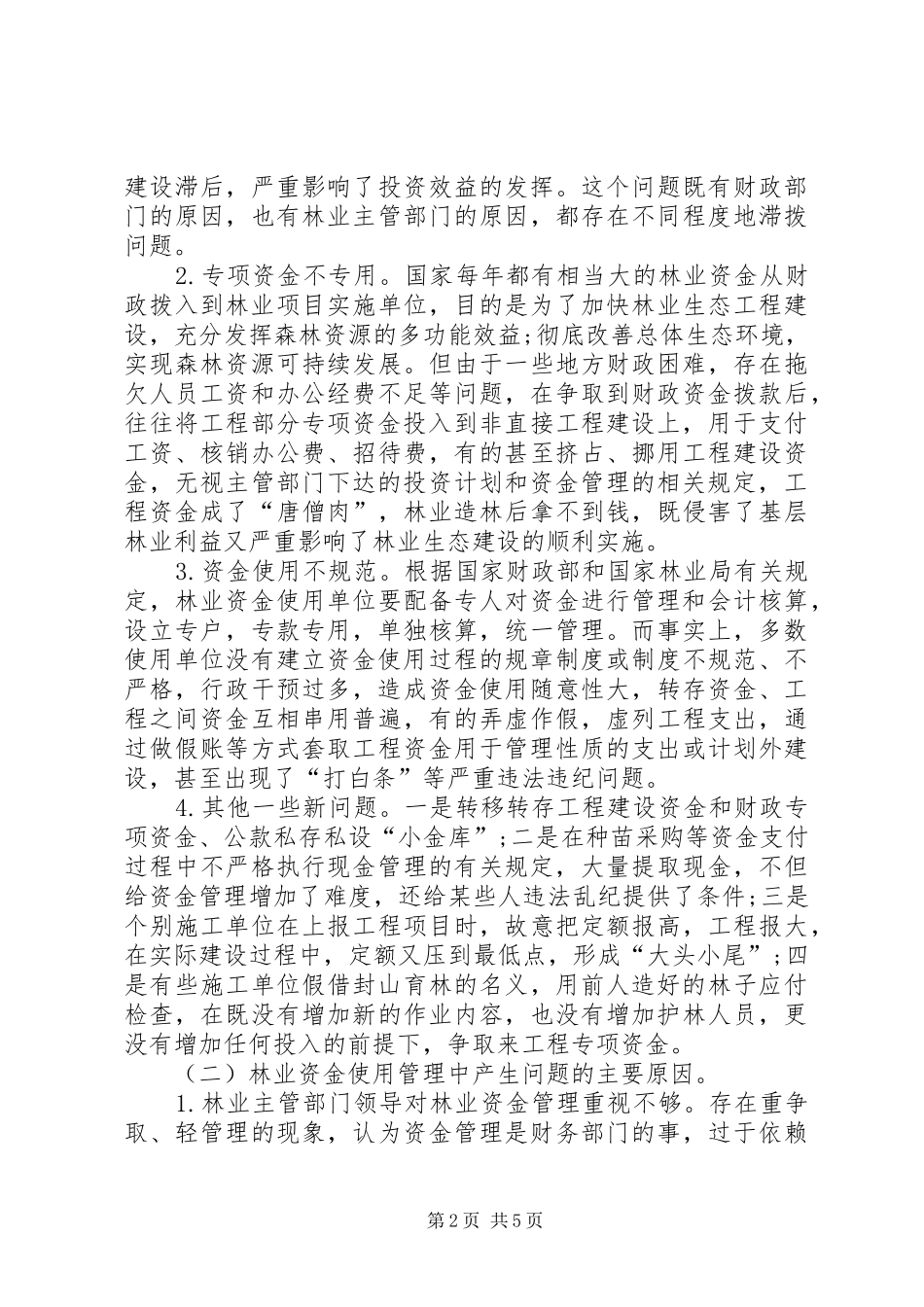 2024年林业资金监督管理思考_第2页
