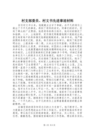 2024年村支部委员村文书先进事迹材料