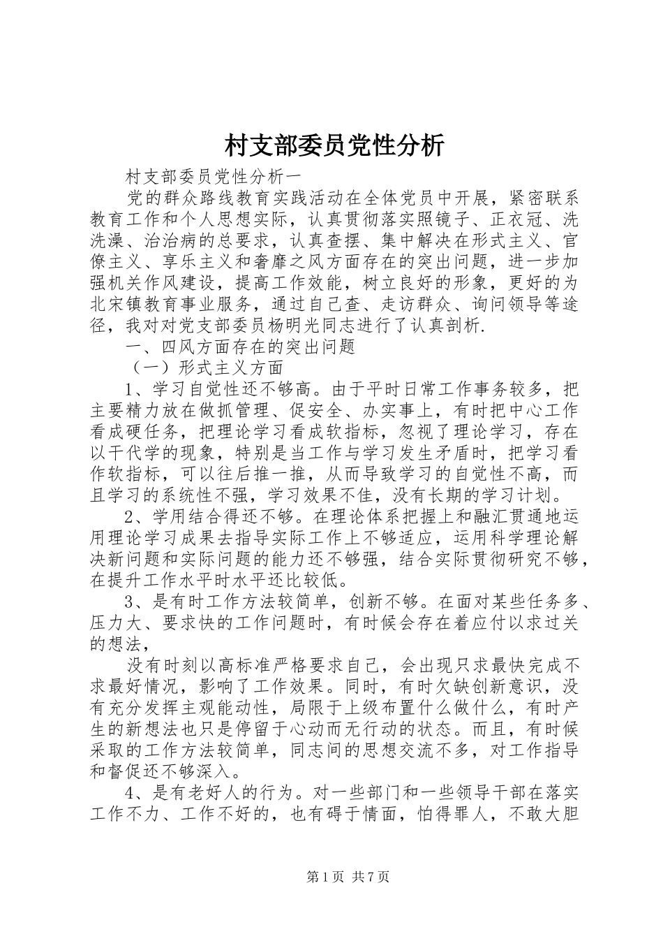 2024年村支部委员党性分析_第1页