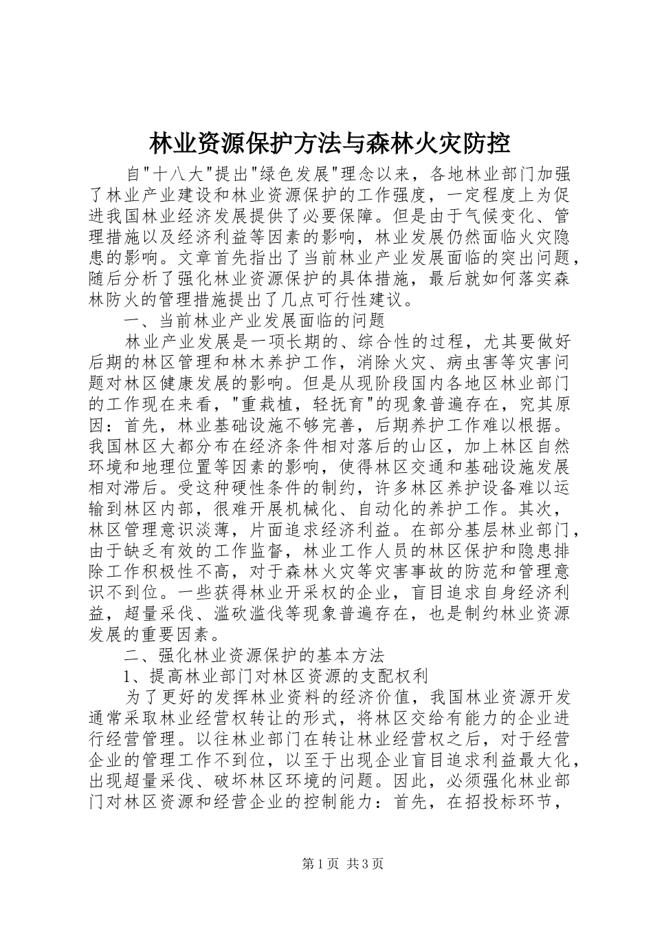 2024年林业资源保护方法与森林火灾防控_第1页