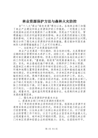 2024年林业资源保护方法与森林火灾防控