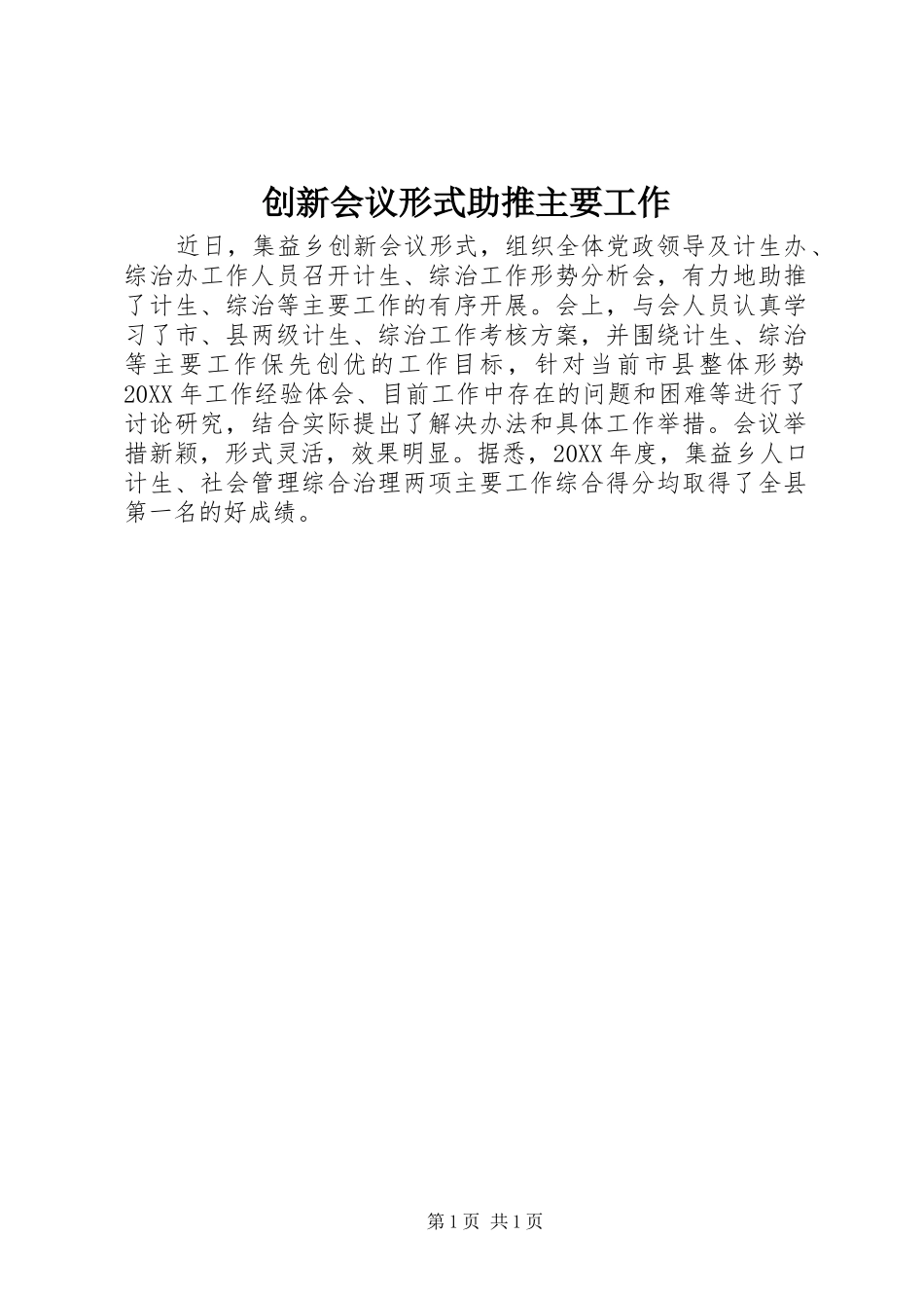 2024年创新会议形式助推主要工作_第1页