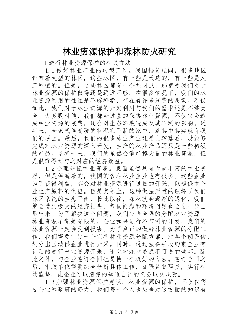 2024年林业资源保护和森林防火研究_第1页