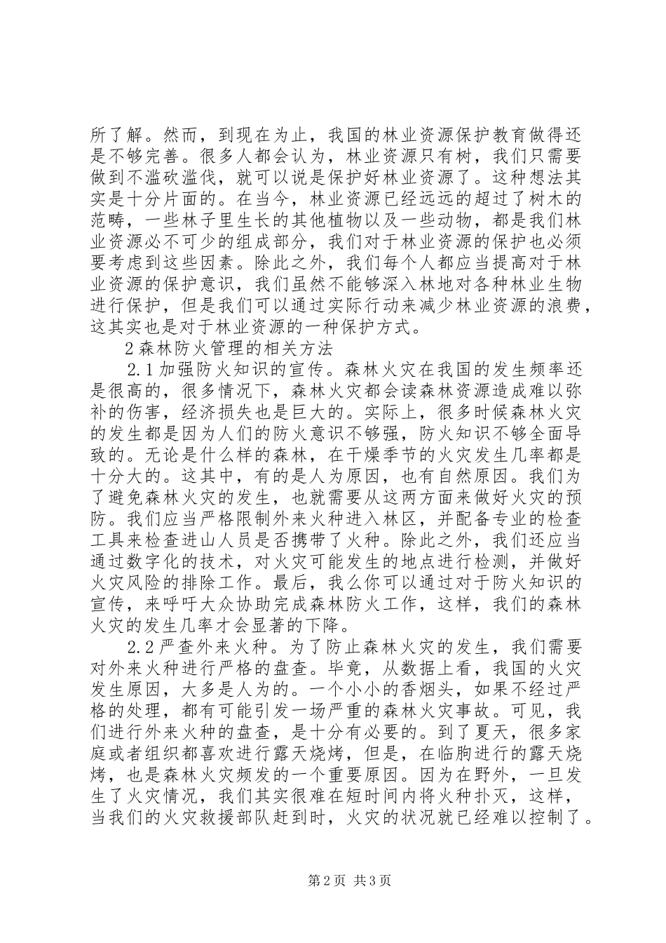 2024年林业资源保护和森林防火研究_第2页