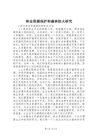 2024年林业资源保护和森林防火研究