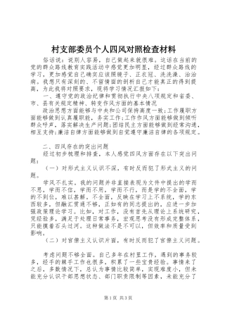 2024年村支部委员个人四风对照检查材料