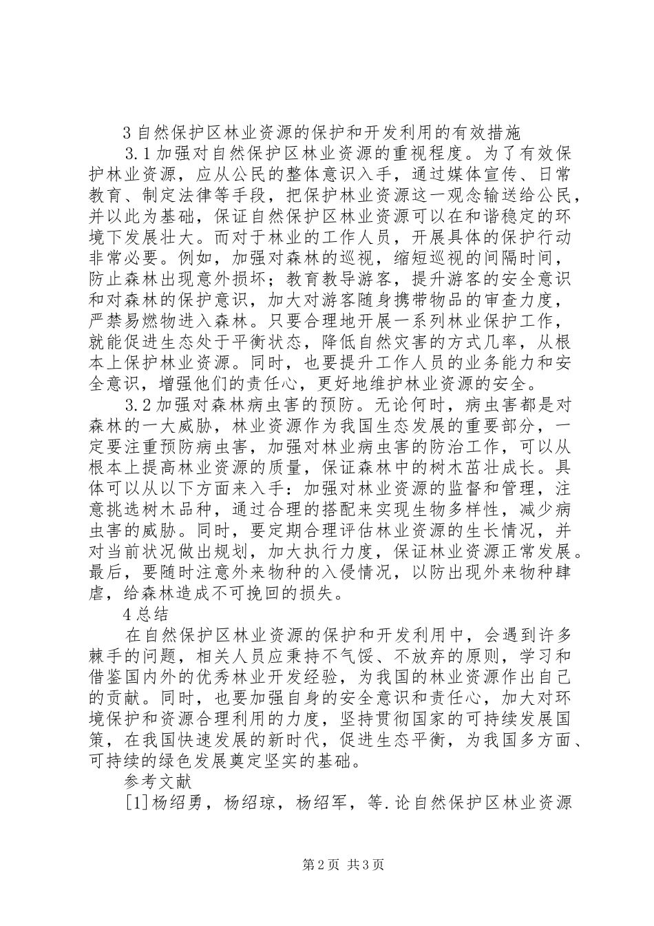 2024年林业资源保护及开发利用_第2页