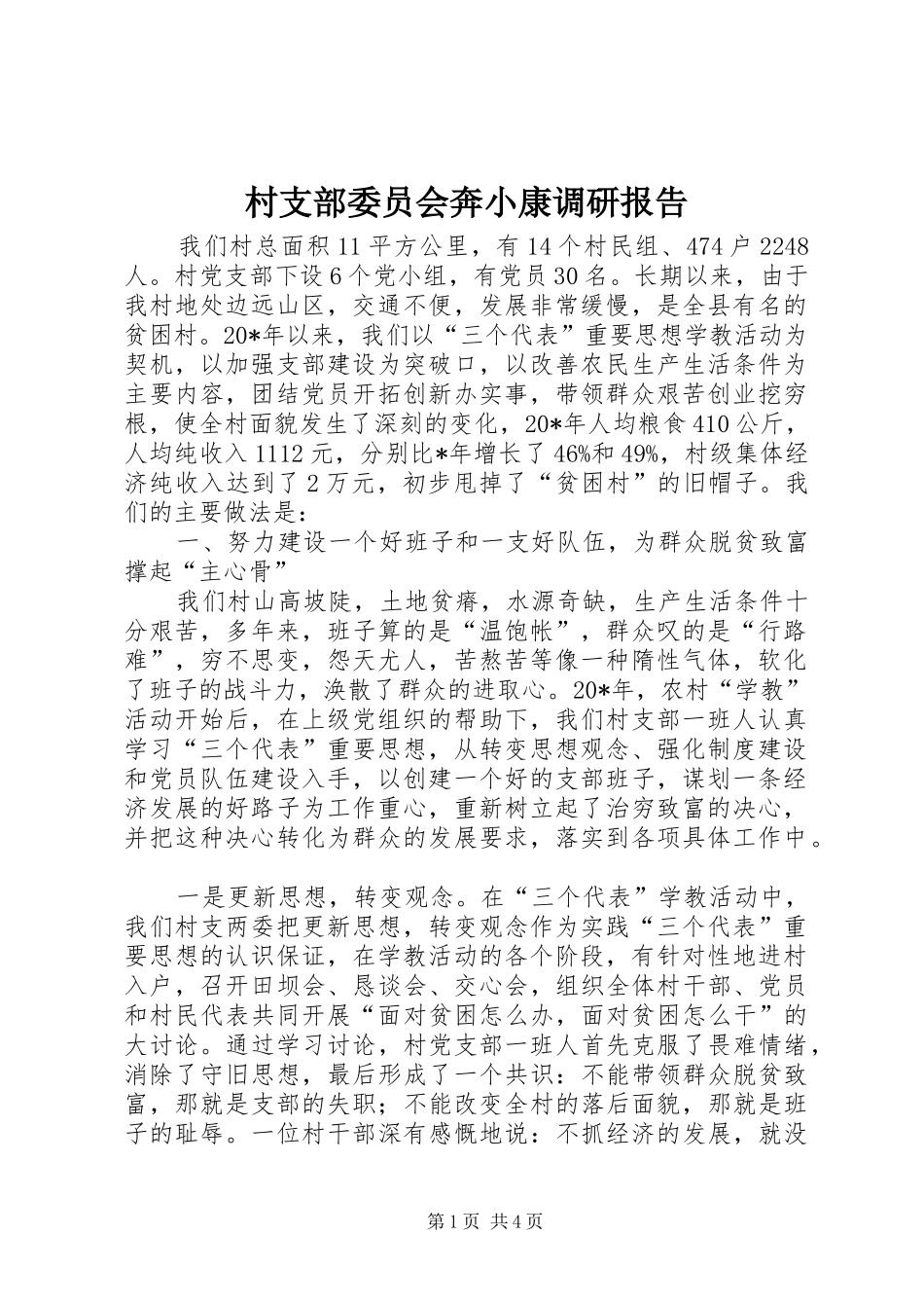 2024年村支部委员会奔小康调研报告_第1页