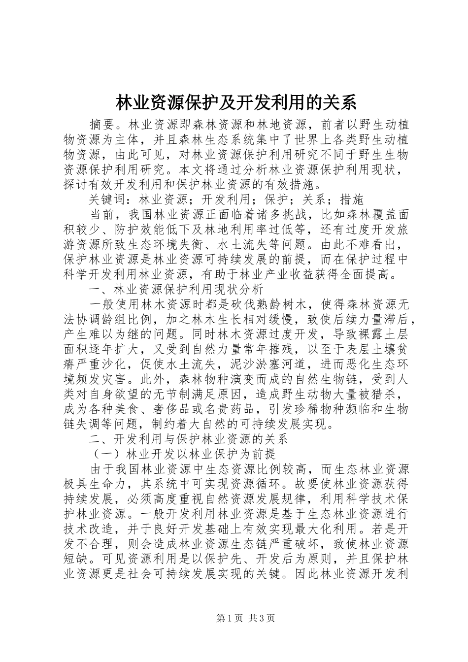 2024年林业资源保护及开发利用的关系_第1页
