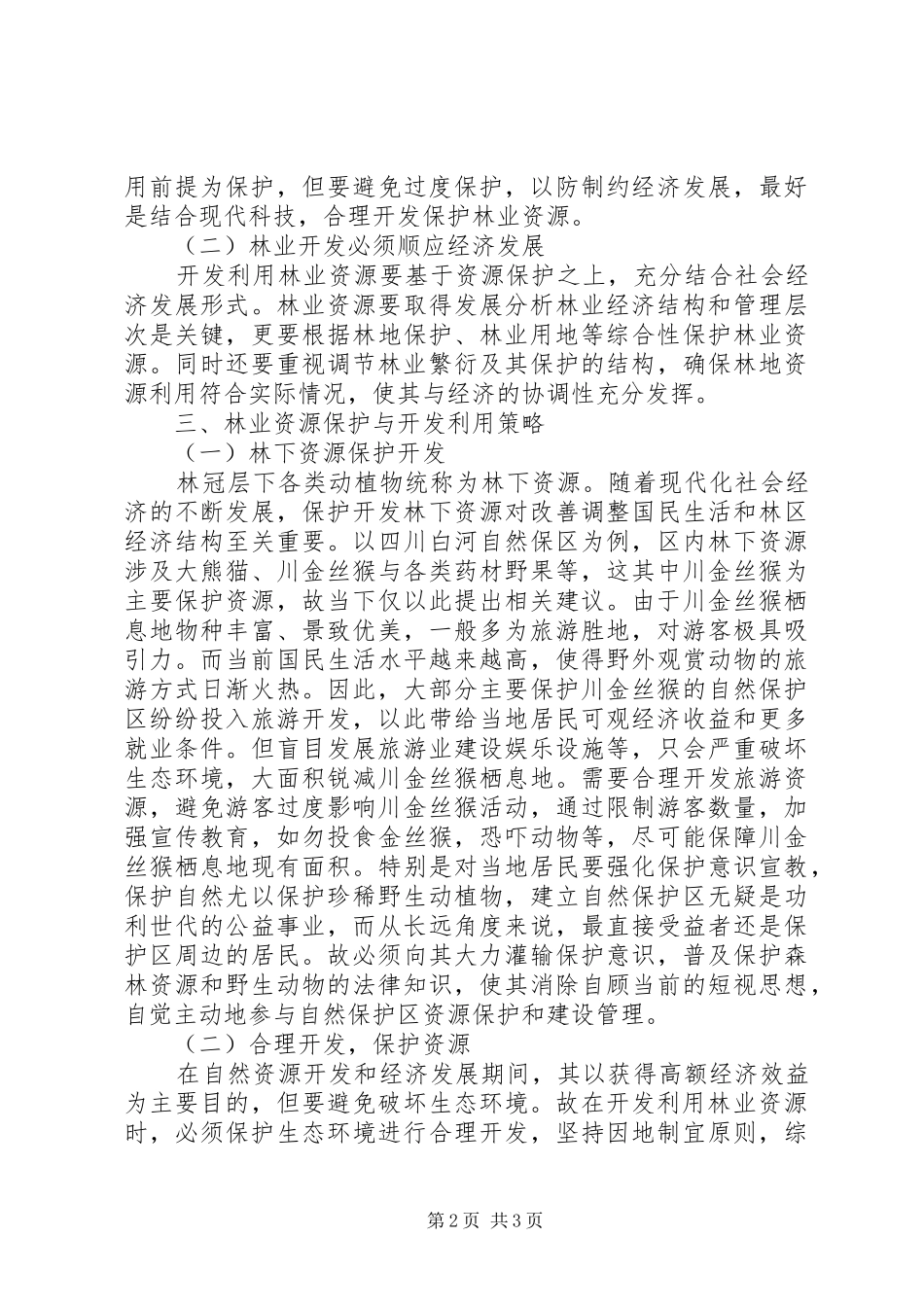 2024年林业资源保护及开发利用的关系_第2页