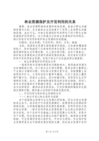 2024年林业资源保护及开发利用的关系