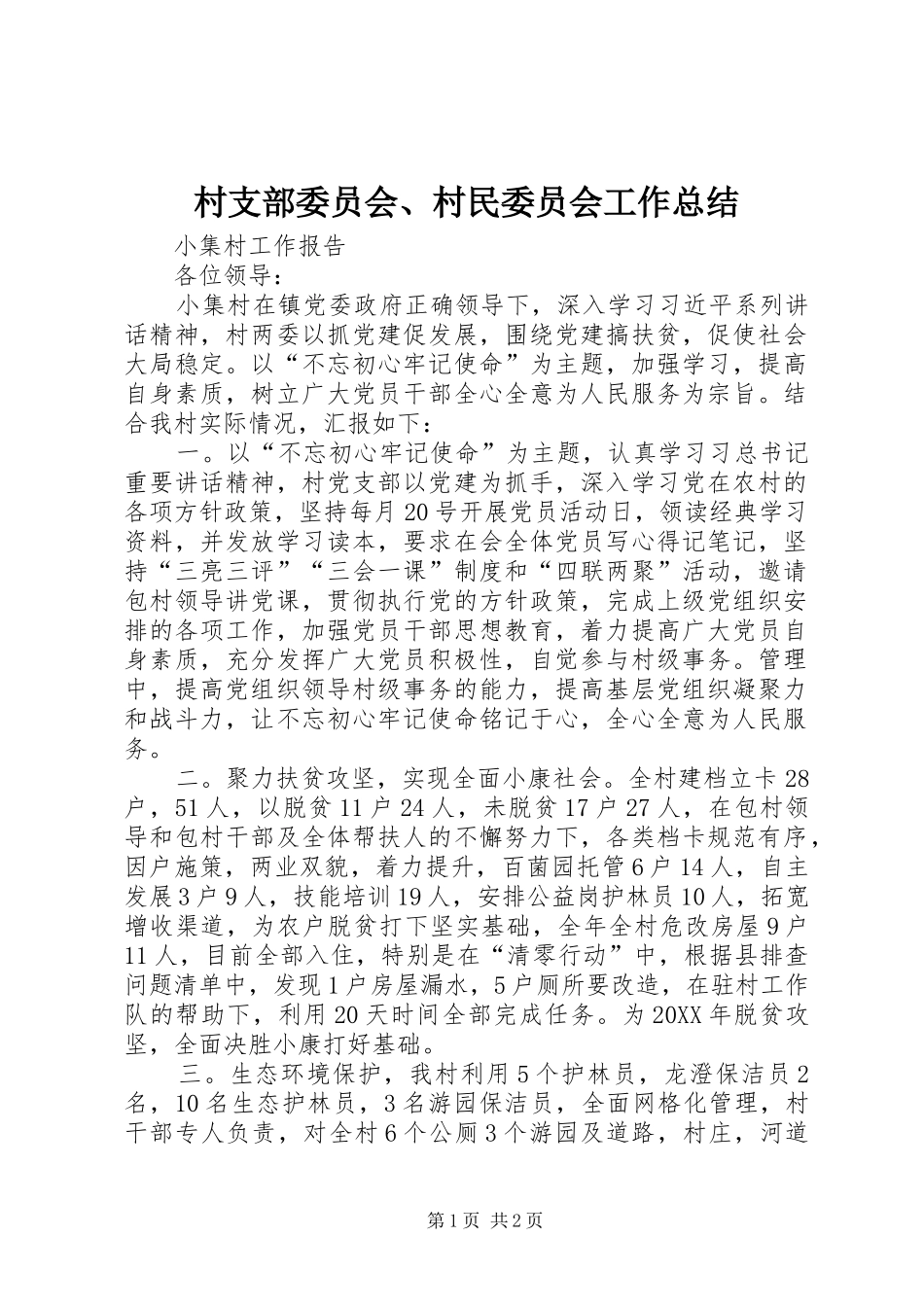 2024年村支部委员会村民委员会工作总结_第1页