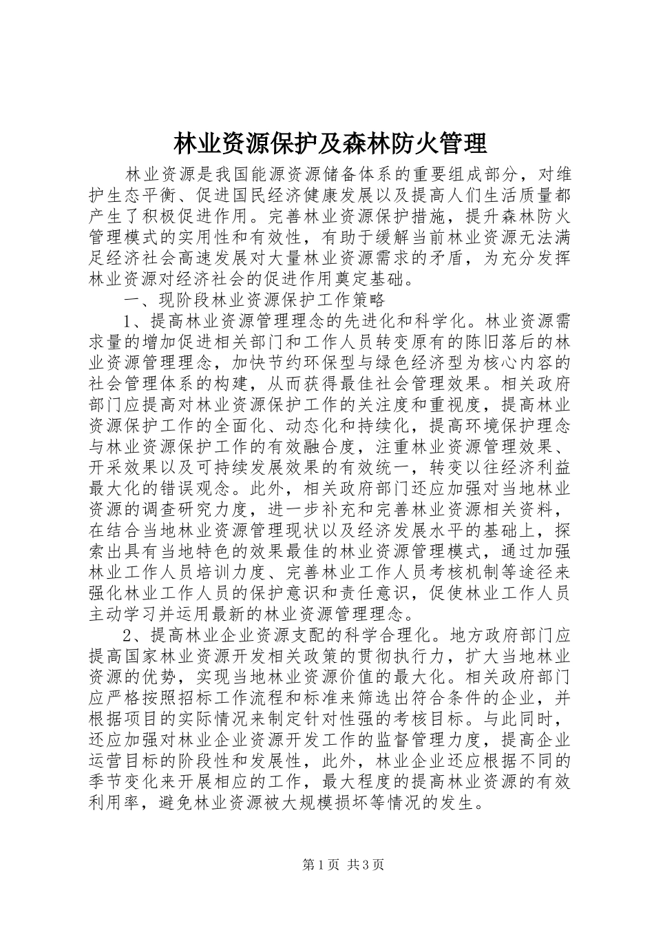 2024年林业资源保护及森林防火管理_第1页