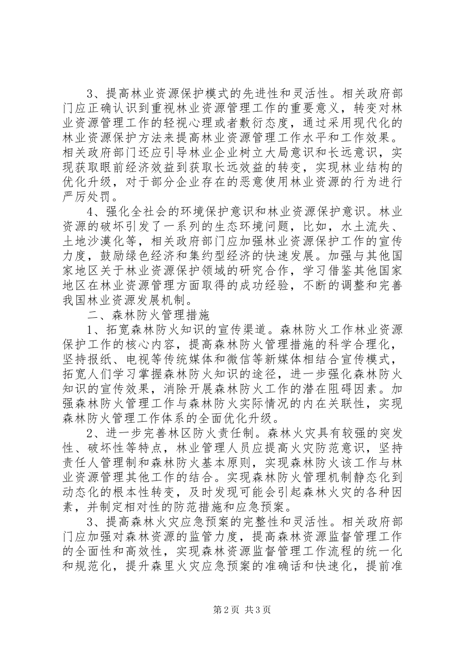 2024年林业资源保护及森林防火管理_第2页