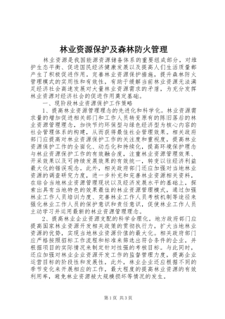 2024年林业资源保护及森林防火管理
