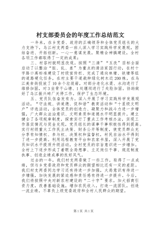 2024年村支部委员会的年度工作总结范文