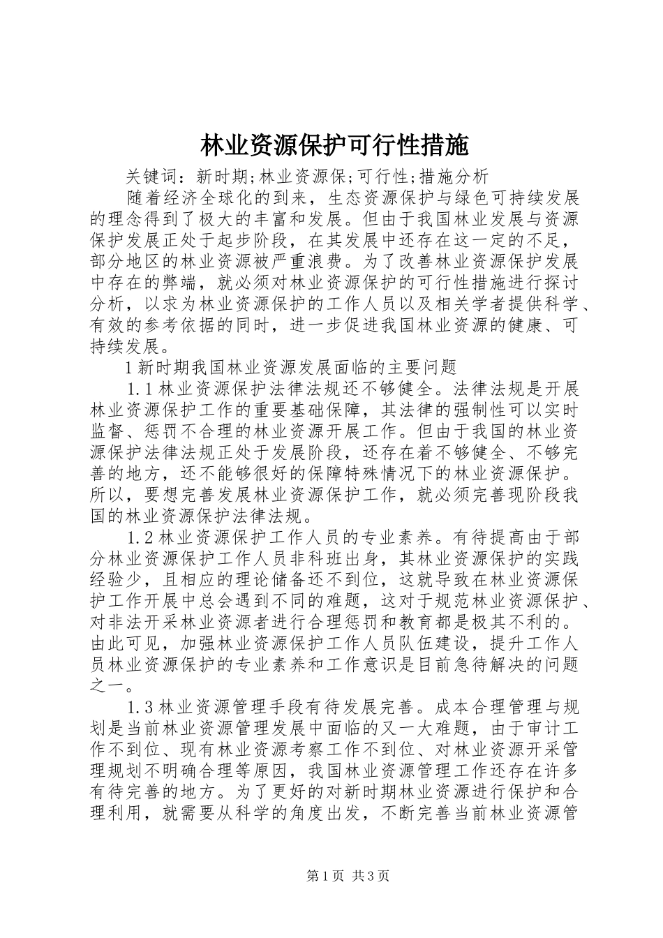 2024年林业资源保护可行性措施_第1页