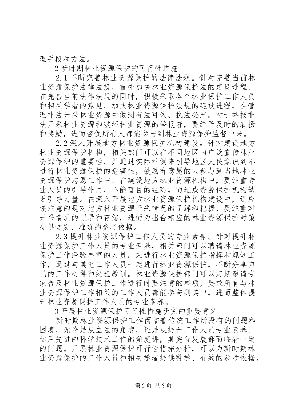 2024年林业资源保护可行性措施_第2页