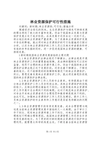 2024年林业资源保护可行性措施