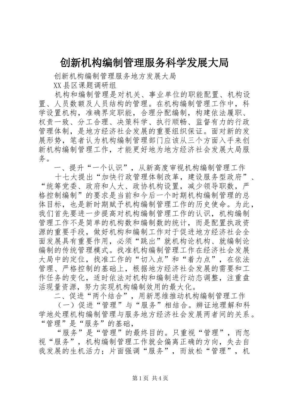 2024年创新机构编制管理服务科学发展大局_第1页