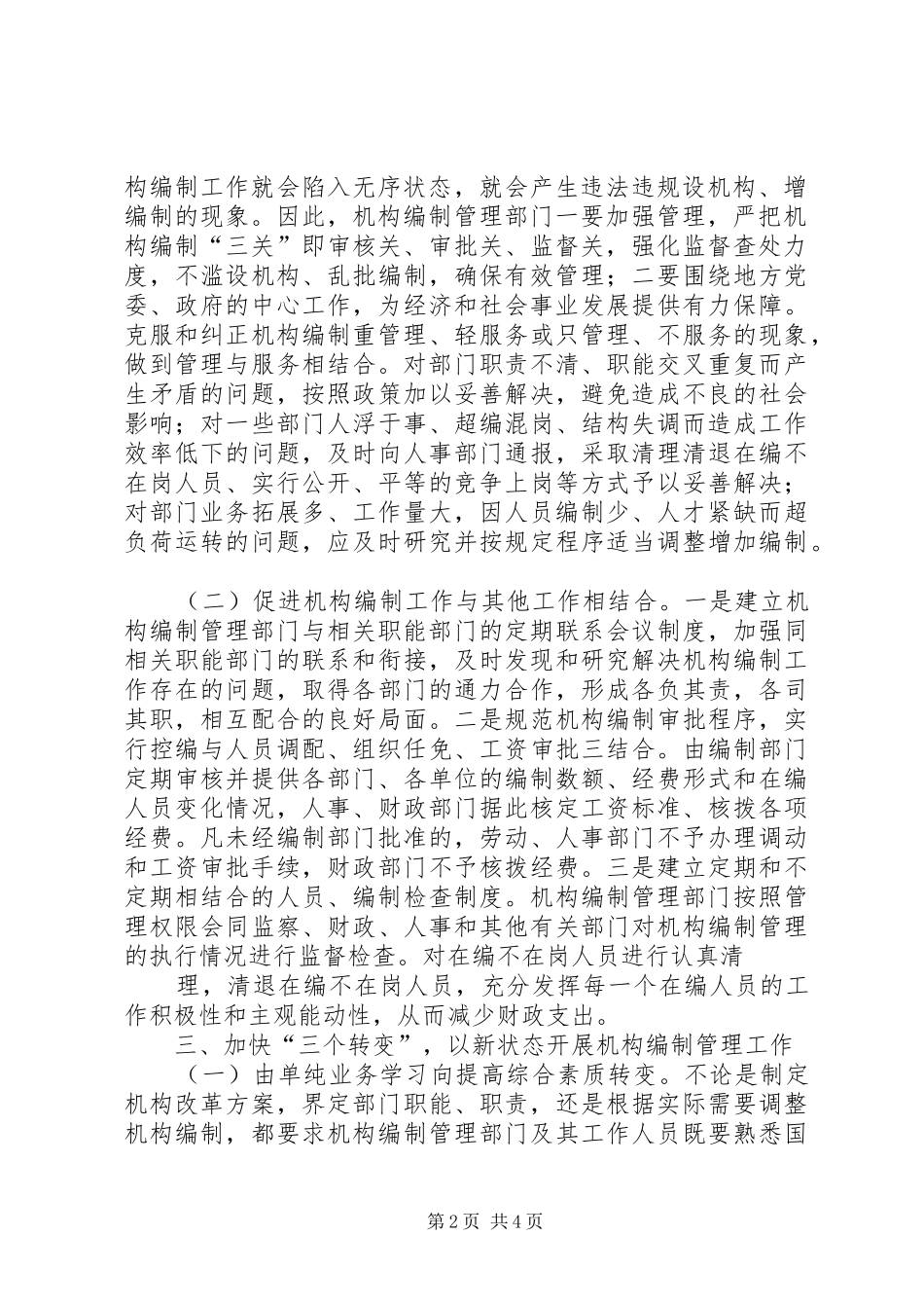 2024年创新机构编制管理服务科学发展大局_第2页