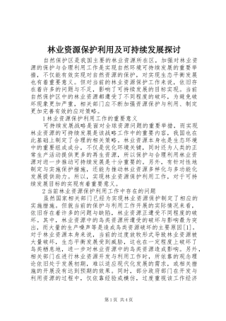 2024年林业资源保护利用及可持续发展探讨