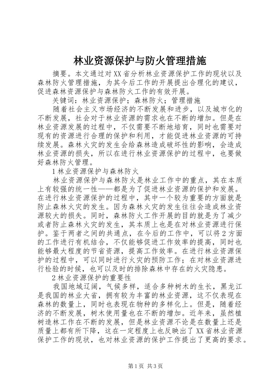 2024年林业资源保护与防火管理措施_第1页
