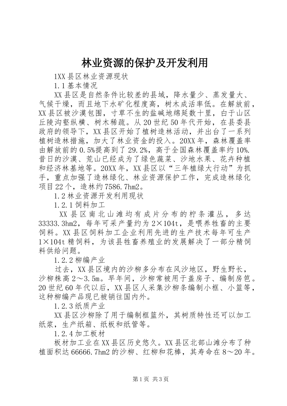 2024年林业资源的保护及开发利用_第1页
