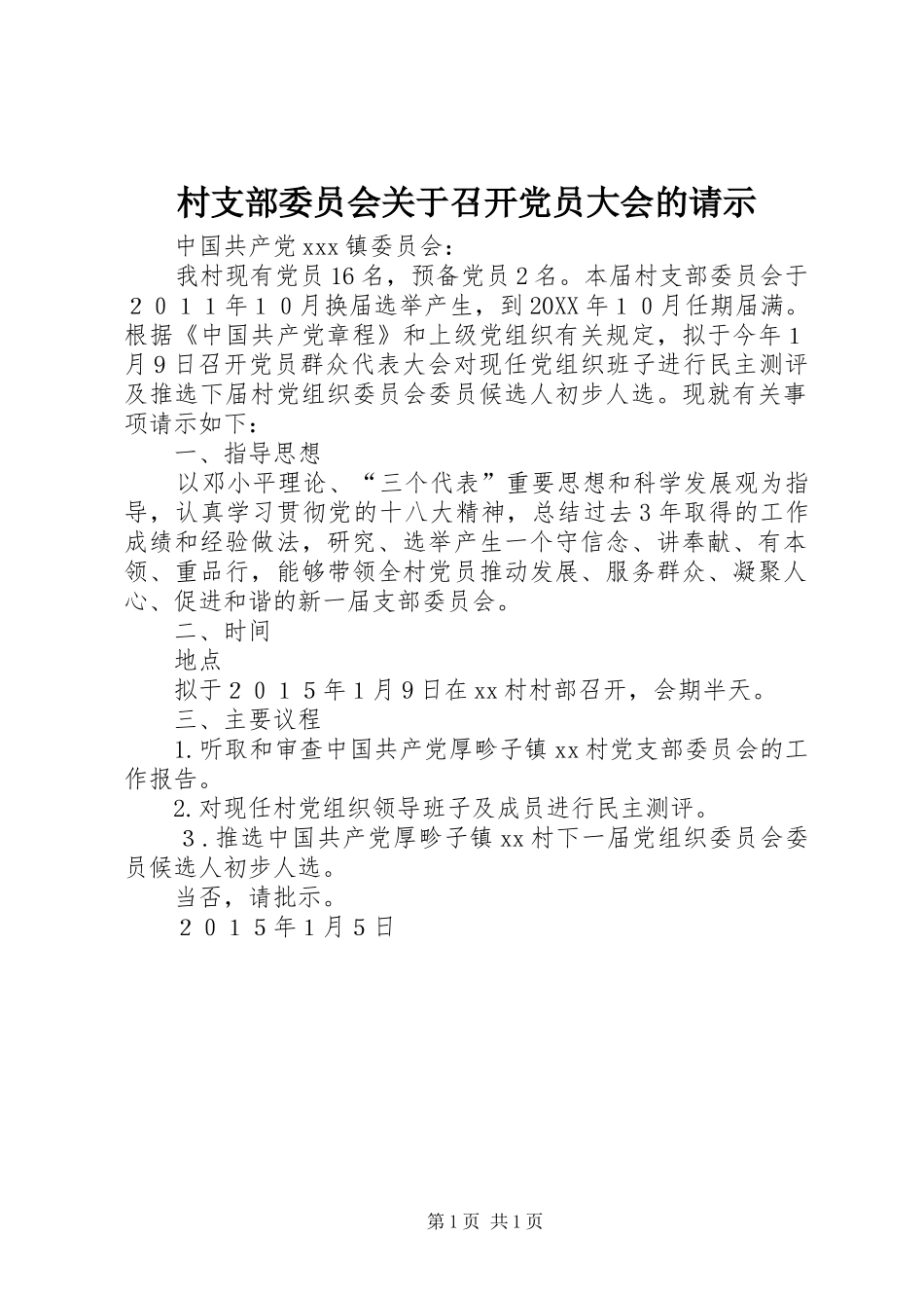 2024年村支部委员会关于召开党员大会的请示_第1页