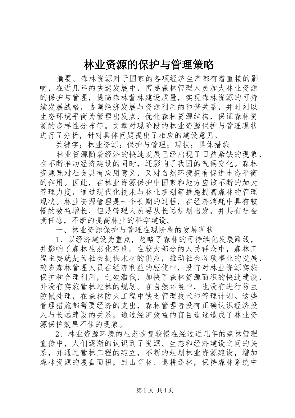2024年林业资源的保护与管理策略_第1页
