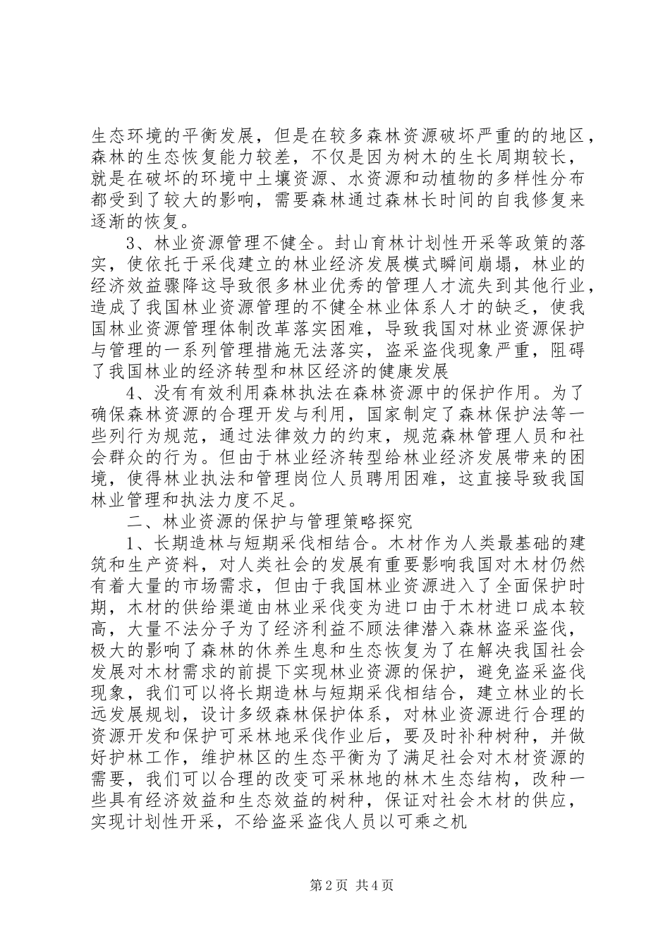 2024年林业资源的保护与管理策略_第2页