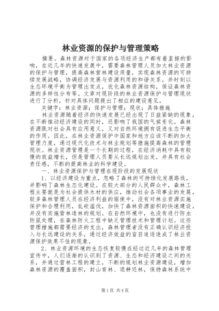 2024年林业资源的保护与管理策略
