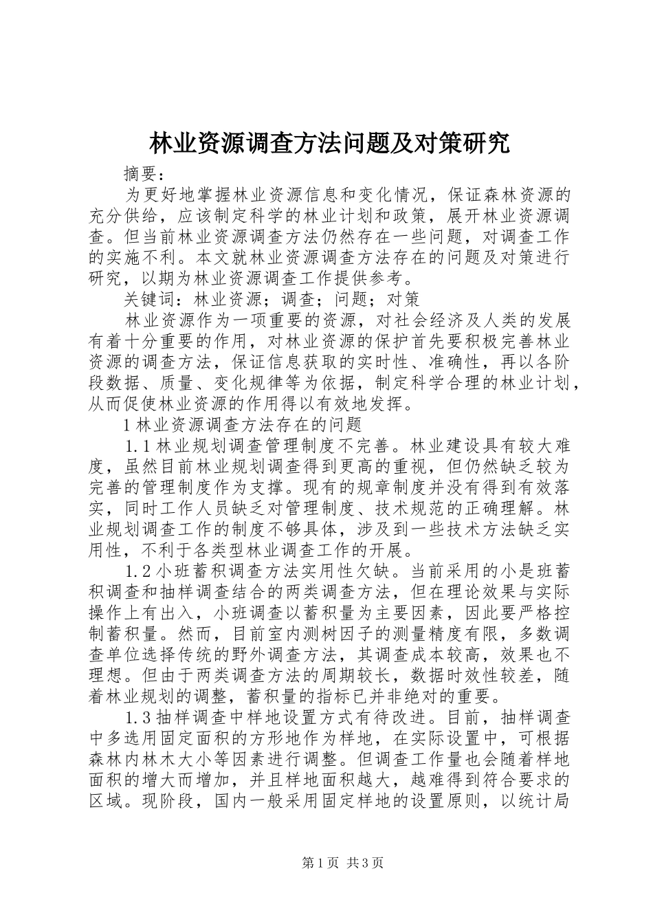 2024年林业资源调查方法问题及对策研究_第1页