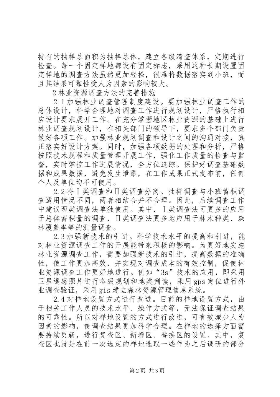2024年林业资源调查方法问题及对策研究_第2页