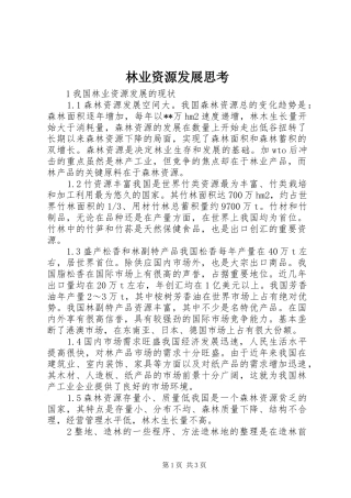2024年林业资源发展思考