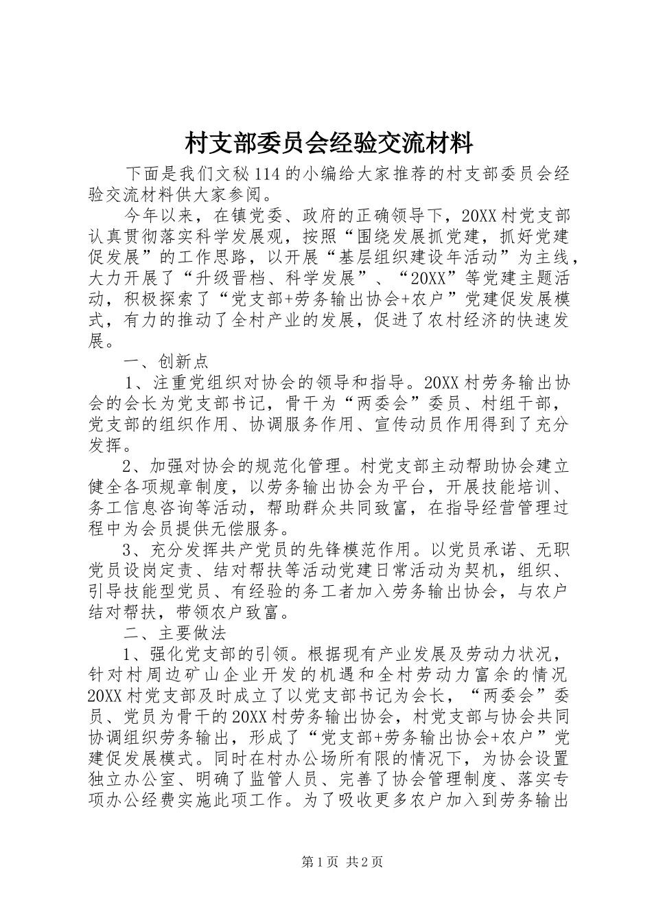 2024年村支部委员会经验交流材料_第1页