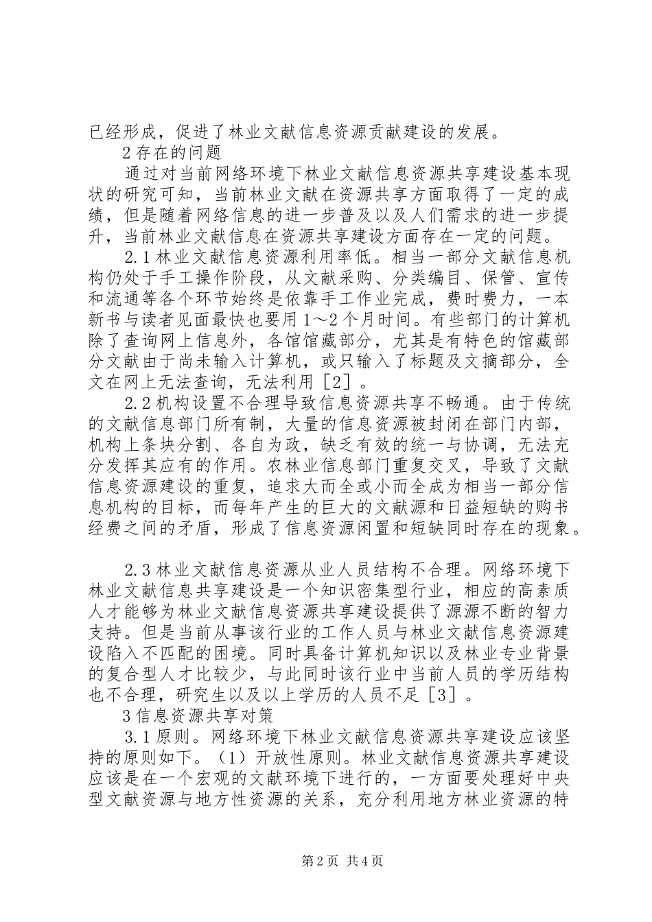 2024年林业资源共享现状及对策_第2页