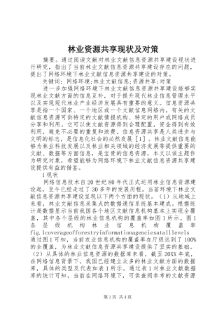 2024年林业资源共享现状及对策