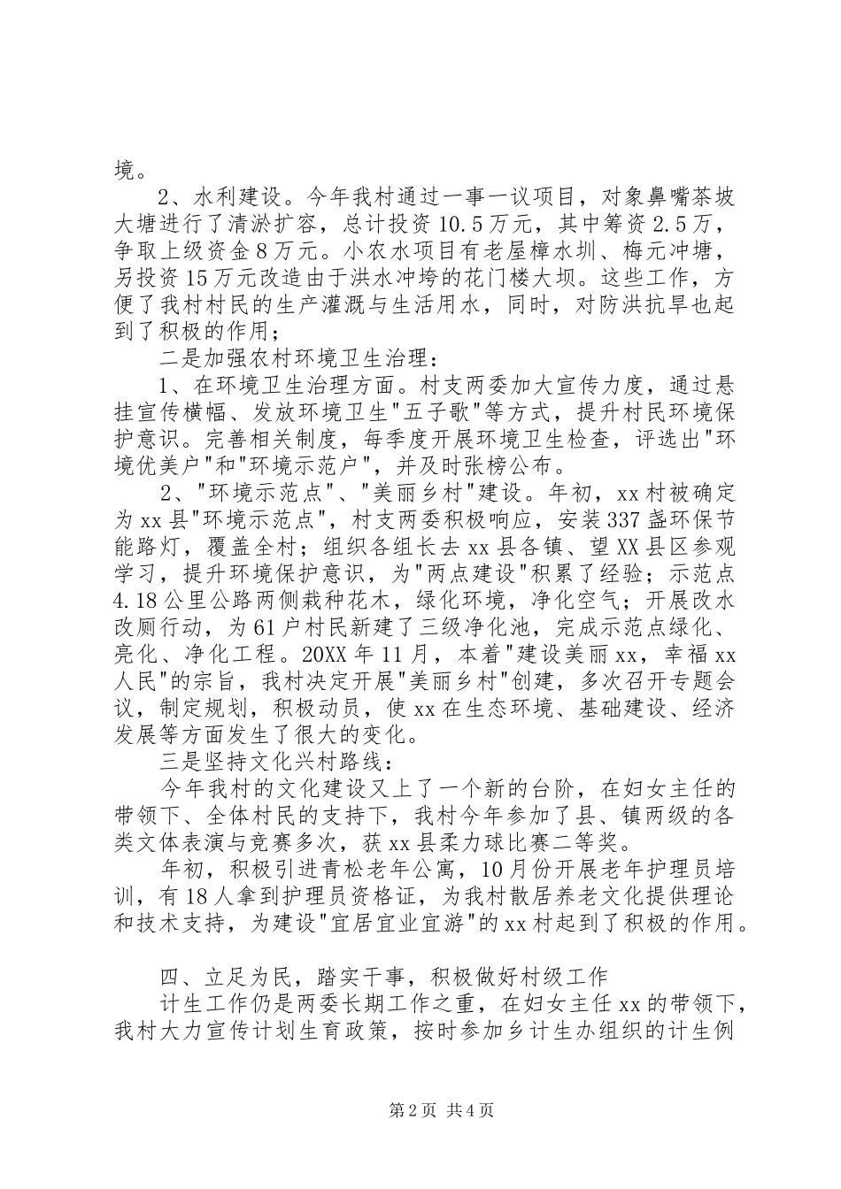 2024年村支部委员会两委班子述职述廉报告_第2页